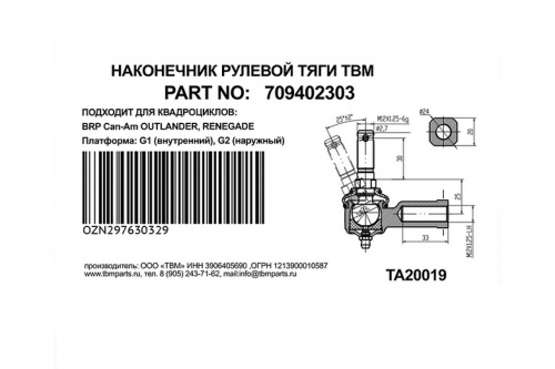 ������� ���������� Can-Am G1, G2 (����� ������) 709400486 TBM ���� 2