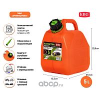 Канистра KBG пластиковая для ГСМ (с лейкой) ( 5л) Канистра KBG пластиковая для ГСМ (с лейкой) ( 5л)