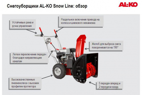 Снегоуборщик бензиновый AL-KO SnowLine 620 E ll фото 7 Снегоуборщик бензиновый AL-KO SnowLine 620 E ll фото 7