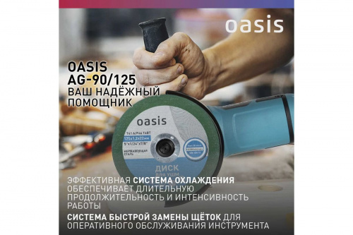 УШМ Oasis Ag-90/125 фото 6 УШМ Oasis Ag-90/125 фото 6