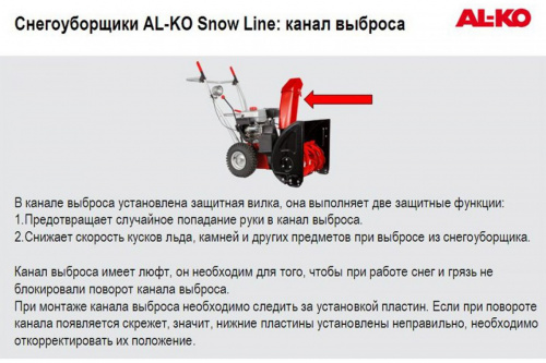 Снегоуборщик бензиновый AL-KO SnowLine 620 E ll фото 8 Снегоуборщик бензиновый AL-KO SnowLine 620 E ll фото 8